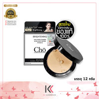 CHO โช แป้งโช ของแท้ 100% แป้งcho Cho Brightening Anti Aging Powder โช ไบรท์เทนนิ่ง แอนตี้ เอจจิ้ง พาวเดอร์ ปริมาณสุทธิ 12 g