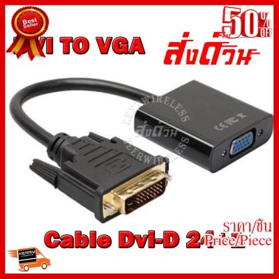 ✨✨#BEST SELLER สาย DVI TO VGA Cable Dvi-D 24+1 To Vga Female Converter ##ที่ชาร์จ หูฟัง เคส Airpodss ลำโพง Wireless Bluetooth คอมพิวเตอร์ โทรศัพท์ USB ปลั๊ก เมาท์ HDMI สายคอมพิวเตอร์