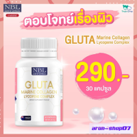 NBL GLUTA กลูต้า มารีน คอลลาเจน ไลโคปีน คอมเพล็กซ์ Gluta Marine Collagen Lycopene Complex (ส่งฟรี 1 กระปุก 30 แคปซูล)