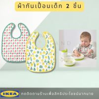 พร้อมส่ง IKEA อิเกีย MATVRÅ มาทรัว ผ้ากันเปื้อนเด็ก ลายผลไม้/ผัก/เขียว เหลือง 2 ชิ้น