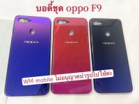 บอดี้ bodyชุด oppo F9 แกนกลาง+ฝาหลัง บอดี้ชุด (แถมไขควงชุด)