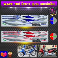 สติ๊กเกอร์ wave 110i ปี 2011 รุ่น 13 สติ๊กเกอร์มอไซค์ เวฟ 110i ปี 2011 รุ่น 13 สตาร์ทมือ (สีสด สีสวย สีไม่ซีดจาง)