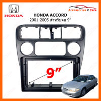 หน้ากากวิทยุ HONDA ACCORD 2001-2005 สำหรับจอ 9" (HO-128N)