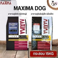 MAXIMA DOG อาหารสุนัข เหมาะสำหรับน้องหมาทุกเพศทุกวัย ขนาด 15KG