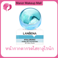 【Manzr】LANBENA ผ้าปิดตาไฮยาลู  เจลกรดไฮยาลูโรนิก  หน้ากากถุงใต้ตา  ดูแลผิวหน้า  ผ้าปิดตา  ผิวรอบดวงตาต่อต้านริ้วรอย, ป้องกันอาการบวม