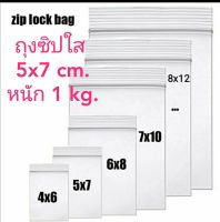 ถุงซิปใส 5X7 ซม หนัก 1 กิโลกรัม ถุงซิปล็อคใส ซองพลาสติกใส ซองซิปใส ซองซิปล็อค zip lock bag plastic bag ถุงยาใส กว้าง 5 ซม ยาว 7 ซม  มีถุงประมาณ1,680 ถุง