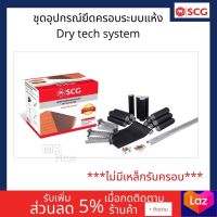 ชุดอุปกรณ์ยึดครอบระบบแห้ง (Dry tech system) scgสำหรับหลังคาคอนกรีต รุ่นพรีเมี่ยม-ตะเข้สัน(ไม่รวมซีลาย)