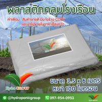 พลาสติกคลุมโรงเรือน หน้ากว้าง 3.5 เมตร ยาว 6 เมตร 100 ไมครอน ผสม UV7% สูตรมาตรฐาน กระจายแสง ทำหลังคา กันสาด  สีใส  by hydroponicgroup