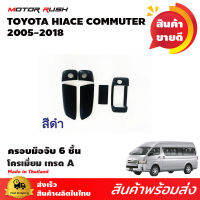 เบ้ารอง+ครอบมือเปิดรถตู้ TOYOTA HIACE COMMUTER /VENTURY 2005-2018 ชุดแต่งสีดำ ชุดแต่งมือเปิด รถตู้ 6ชิ้น / 9ชิ้น