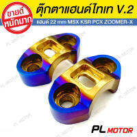 ตุ๊กตาแฮนด์msx ตุ๊กตาแฮนด์pcx ไทเทแท้ V.2 ขนาด 22 mm [ สำหรับ pcx msx ksr zoomerx ]