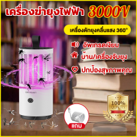 เครื่องดักยุงไฟฟ้า 3000V โคมดักยุง เครื่องดักยุงคลื่นแสง 360° ตัวเลือกหอพักสำหรับครอบครัว เหมาะสำหรับแมลงหลายชนิด เครื่องดักยุง 2023 โคมไฟดักยุง ไฟดักยุง ดักยุงไฟฟ้า