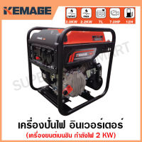 KEMAGE เครื่องปั่นไฟ เบนซิน INVERTER เครื่องยนต์ เบนซิน 4 จังหวะ กำลังไฟ 2 กิโลวัตต์ (สามารถใช้กับตู้เชื่อมได้) รุ่น KM-GI-2KW