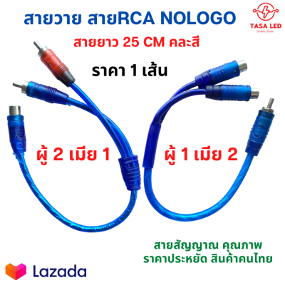 สายวาย สายY สายสัญญาณ RCA สายต่อพ่วง เครื่องเสียงรถยนต์ ยาว 25 cm ขายเป็นเส้น มีเก็บเงินปลายทาง