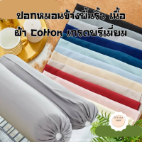 ปอกหมอนข้างพื้นริ้ว เนื้อผ้า Cotton เกรดพรีเมี่ยม บรรจุภัณฑ์สวยงาม ขนาด 14*44 นิ้ว