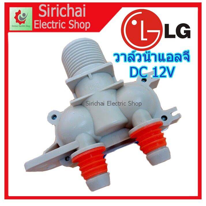 ว้าววว-วาล์วน้ำเข้าเครื่องซักผ้าแอลจี-dc-12v-วาล์วคู่-เข้า1ออก2-โซอยด์วาล์ว-lg-อัตโนมัติ-คุ้มสุดสุด-วาล์ว-ควบคุม-ทิศทาง-วาล์ว-ไฮ-ด-รอ-ลิ-ก-วาล์ว-ทาง-เดียว-วาล์ว-กัน-กลับ-pvc