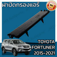 ฝาครอบกรองแอร์ โตโยต้า ฟอร์จูนเนอร์ ปี 2015-2021 Toyota Fortuner Cover A/C Filter โตโยตา ฟอจูนเนอ ฟอจุนเนอ ฟอจุนเนอ ฟอจุนเน้อ