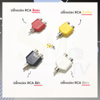 ปลั๊กแปลง RCA เข้า 1 ออก 2 ตัวแยกสายสัญญาณเสียง RCA ตัวแปลงแจ็ค RCA 2ทาง (1ตัว) เลือกสีได้