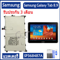 แบตเตอรี่ แท้ Samsung Galaxy Tab 8.9 GT-P7300 P7310 P7320 P7330 battery แบต SP368487A 6100mAh รับประกัน 3 เดือน