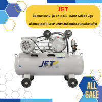 ปั๊มลมสายพาน JET รุ่น FALCON-260M 60ลิตร 2สูบ พร้อมมอเตอร์ 1.5HP 220V.(พร้อมหัวคอปเปอร์สวมเร็ว)