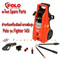 อะไหล่ Spare Parts สำหรับเครื่องฉีดน้ำแรงดันสูง Polo รุ่น Fighter 145i ; ด้ามฉีด , สายฉีด , ก้านต่อ , หัวฉีด