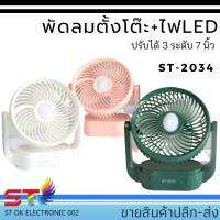 STพัดลมตั้งโต๊ะ+ไฟLED ปรับได้ 3 ระดับ7 นิ้ว แถมฟรี! สายชาร์จ ST-2034