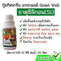 ปุ๋ยกิฟฟารีน เกรทวอลล์ Great wall  ธาตุอาหารพืช ธาตุซิลิกอน(Si) พืชทนร้อน ทนแล้ง ทนหนาว ต้านโรคพืช แมลง เชื้อรา เพิ่มผลผลิต