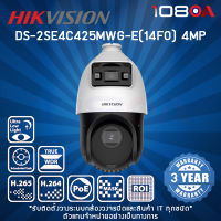 DS-2SE4C425MWG-E(14F0) Hikvision 4MP TandemVu กล้องวงจรปิด