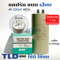 คาปาซิเตอร์ รัน แคปรัน แบบหัวเสียบ 100uF 450V. คาปาซิเตอร์ ยี่ห้อ LMG CBB60