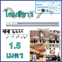 รางไฟแทรคไลท์ ไฟรางขนาดความยาว แทร้คไลท์ 1.0 หรือ 1.5 เมตร Track lighting  สินค้าเลือกรุ่นความกับสีได้ครับ ใส่ได้ทุกยี่ห้อ