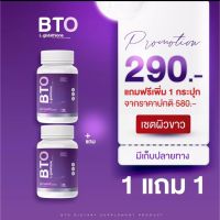 แพ็คเกจใหม่?ซื้อ 1 แถม 1 ?Gluta BTO กลูต้าบีทีโอ หัวเชื้อกลูต้าเข้มข้น ออร่ากระจ่างใส ผิวดูสุขภาพดี ซื้อ1 กระปุก 30 แคปซูล ฟรี?ขนาดจริง