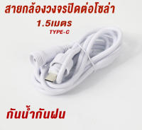 เหมาะสำหรับสายต่อกล้องวงจรปิด ความยาว 1.5เมตร