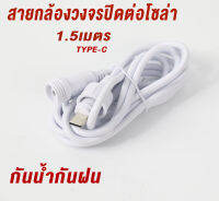 สายต่อกล้องวงจรปิดกับแผงโซล่าเซลล์ 1.5เมตร