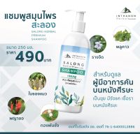 [สะลอง] แชมพูสมุนไพรสะลอง สูตรพรีเมียม by Inthanon Herbal