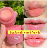 ลิปลาเนจ ตัวดัง! Laneige Lip Sleeping Mask ลิปมาสก์ลาเนจ ช่วยขจัดเซลล์ผิวเสื่อมสภาพ บำรุงริมฝีปากให้ชุ่มชื่น