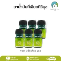 [แพ็ค 6 ขวด]ยาน้ำมันสีเขียวสิรินุช 5 ซีซี Medicated Green Oil จำนวน 6 ขวด