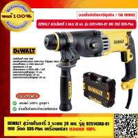 DEWALT สว่านโรตารี่ 3 ระบบ 28 มม. รุ่น D25143KA-B1 900 วัตต์ SDS-Plus เครื่องเปล่า  รับประกัน 3 ปี ตามเงื่อนไขผู้ผลิต ของแท้ 100%