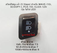 สวิทซ์ไฟสูง-ต่ำ (3 Steps) สำหรับ WAVE-110i, SCOOPY-I, PCX-150, CLICK-125i  สวิทซ์ไฟสูง-ต่ำ (3 steps) เปิด-ปิดไฟหน้า สำหรับ​ Honda WAVE-110i, SCOOPY-i, PCX-150, CLICK-125i (รุ่น ไม่ใช่ LED)