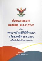 ประมวลกฎหมายยาเสพติด พ.ศ.2564 พร้อมพระราชบัญญัติวิธีพิจารณาคดียาเสพติด พ.ศ.2550 (ขนาดกลางA5)