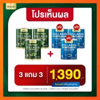 3 แถม 3 ส่งฟรี  คอลลาเจนเพียวพลัส+คอลลาเจนผัก  Yumiko Collagen  ยูมิโกะ คอลลาเจน บำรุงกระดูก ช่ยเรื่องการขับถ่าย ขนาด 200 กรัม