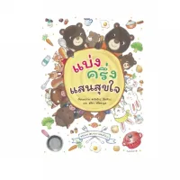 Amarinbooks หนังสือ แบ่งครึ่งแสนสุขใจ (ปกแข็ง)