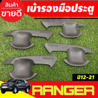 เบ้ารองมือเปิดประตู ถ้วยมือเปิด ผิวดำในตัว รุ่น4ประตู Ford Ranger 2012 2015 2018 2019 2020 2021 (AO)