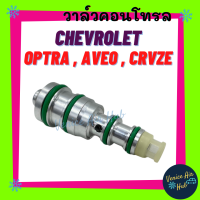 วาล์วคอนโทรล เชฟโรเลต ออฟตร้า อาวีโอ ครูซ 1600cc Compressor Control Valve CHEVROLET OPTRA AVEO CRUZE 1.6 คอนโทรลวาล์ว