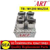 ART  ชุดลูกสูบ+สลัก  TB  M1200 / MAZDA  (4ลูก/กล่อง)