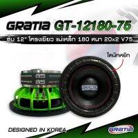 ซับวูฟเฟอร์ 12 นิ้ว​ โดนัท หยัก​ GRATIA รุ่น GT-12180-75(โครงหล่อ) ลำโพงซับวูฟเฟอร์