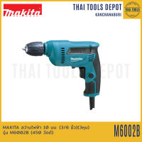 MAKITA สว่านไฟฟ้า 10 มม. รุ่น M6002B (450 วัตต์) รับประกันศูนย์ 1 ปี