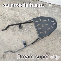 แร็คท้ายเบาะ Dream Super Cup ตะแกรงท้ายเบาะ สีดำ