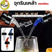 จุกรินเหล้า 15ml 20ml 30ml 45ml ปริมาณที่รินออก มี 3 สีให้เลือก จุกรินเหล้าแบบหยุดไหลเอง รองรับปากขวด ขนาดวงใน 1.8-2ซม.