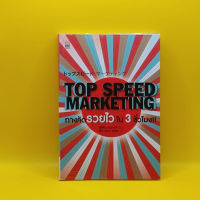 ?**หนังสือมือสอง**? Top Speed Marketing ทางลัดรวยไวใน 3 ชั่วโมง โดย ยูคิโอะ ยามากุจิ เหมาะกับ นักธุรกิจ ผู้ประกอบการ