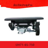 มือเปิดประตูท้าย handle tailgate  Ford Ranger (1999-2006) Mazda B2500 (1998-2006) UH71-65-750 สีดำ..