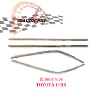 คิ้วขอบกระจก CH-R คิ้วขอบกระจกโครเมี่ยม คิ้วโครเมี่ยม 4 ชิ้น ซีเอชอาร์ chr toyota CH-R